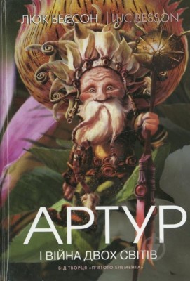 Б/в Артур і війна двох світів