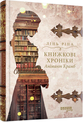 Б/в Книжкові хроніки Анімант Крамб