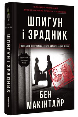 Б/в Шпигун і зрадник. Визначна шпигунська історія часів Холодної війни