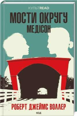 Б/в Мости округу Медісон (КУЛЬТREAD)