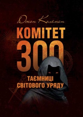 Б/в Комітет 300. Таємниці світового уряду - хороший стан
