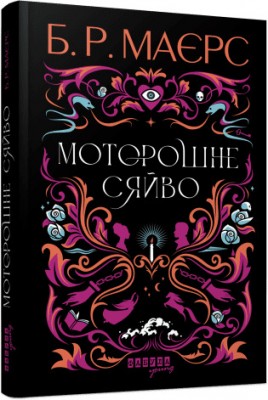 Б/в Моторошне сяйво