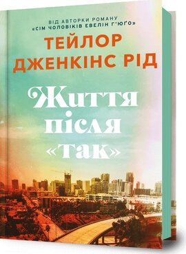 Б/в Життя після «Так»