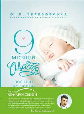 Б/в 9 місяців щастя