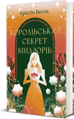 Б/в Королівський секрет Віндзорів - хороший стан