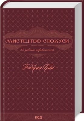 Б/в Мистецтво спокуси. 24 закони переконання