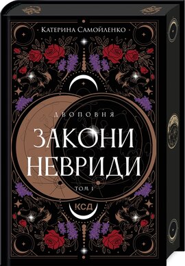 Б/в Двоповня. Закони Невриди. Том 1