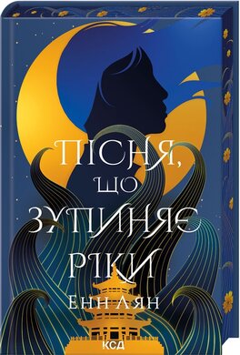 Б/в Пісня, що зупиняє ріки
