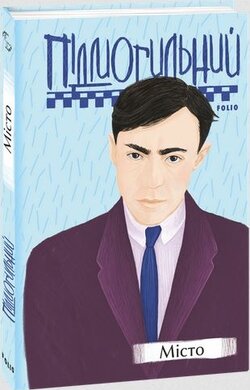 Б/в Місто (Фоліо)