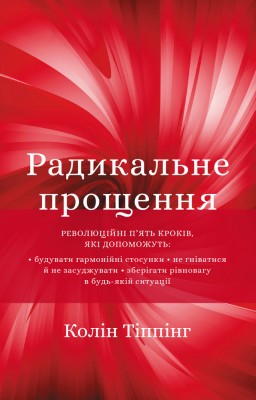 Б/в Радикальне Прощення - середній стан
