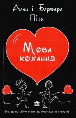 Мова кохання