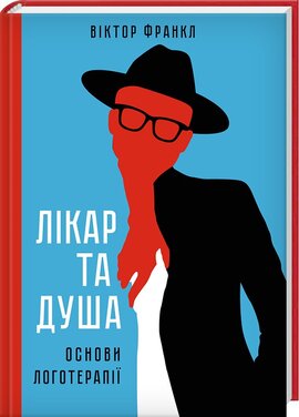 Б/в Лікар та душа. Основи логотерапії