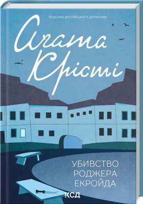 Б/в Убивство Роджера Екройда-1 - середній стан