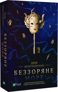 Б/в Беззоряне море (м'яка обкл.)