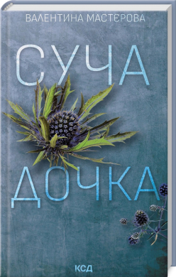 Б/в Суча дочка