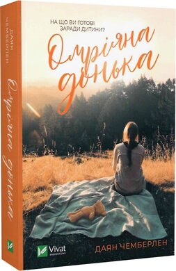 Б/в Омріяна донька (м'яка обкл.)