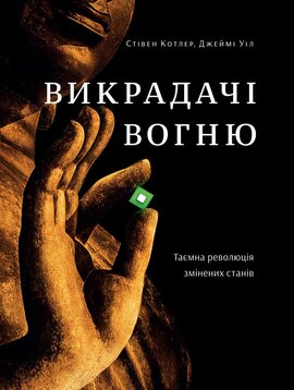 Б/в Викрадачі вогню. Таємна революція змінених станів
