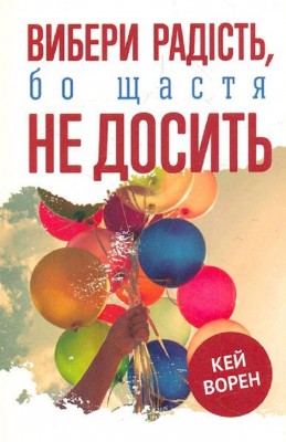 Б/в Вибери радість, бо щастя не досить