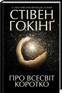Б/в Про Всесвіт коротко (стара обкладинка)