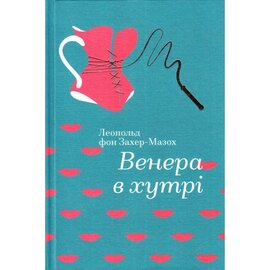 Б/в Венера в хутрі. Серія "Золота полиця"