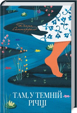 Б/в Там, у темній річці