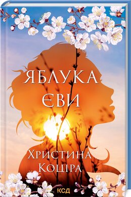 Б/в Яблука Єви