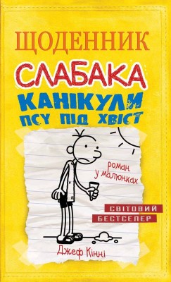 Б/в Щоденник слабака. Канікули псу під хвіст. Книга 4