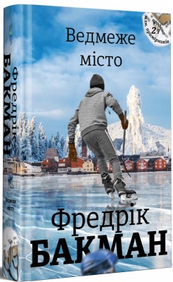 Б/в Ведмеже місто - хороший стан