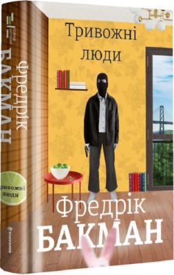 Б/в Тривожні люди - хороший стан