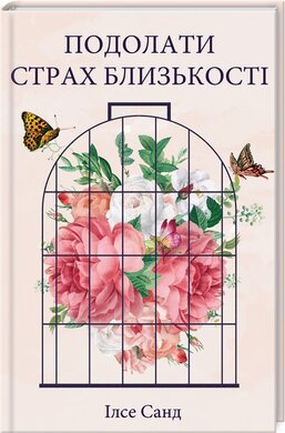Б/в Подолати страх близькості - хороший стан