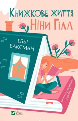 Б/в Книжкове життя Ніни Гілл - хороший стан