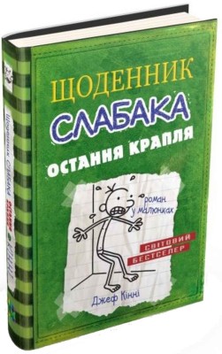 Б/в Щоденник слабака. Остання крапля. Книга 3