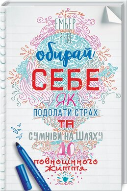Б/в Обирай себе. Як подолати страх та сумніви на шляху до повноцінного життя - хороший стан