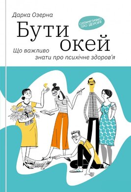 Б/в Бути окей. Що важливо знати про психічне здоров'я - хороший стан