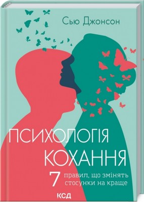 Б/в Психологія кохання! 7 правил, що змінять стосунки на краще - хороший стан