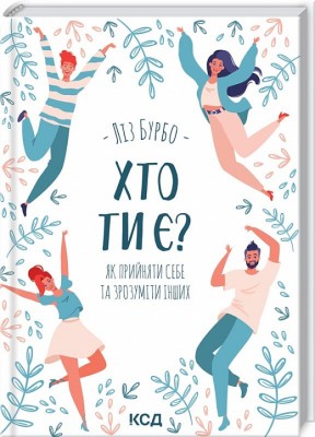 Б/в Хто ти є? Як прийняти себе та зрозуміти інших - хороший стан