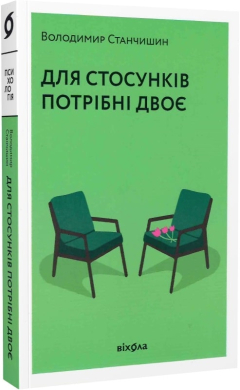 Б/в Для стосунків потрібні двоє - хороший стан