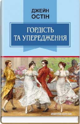 Б/в Гордість та упередження - хороший стан
