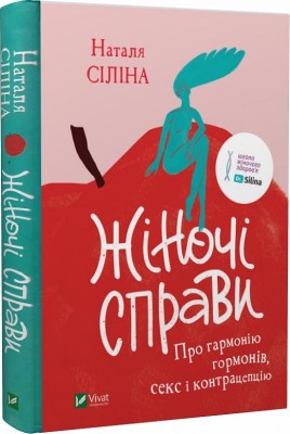 Б/в Жіночі справи. Про гармонію гормонів, секс і контрацепцію - хороший стан