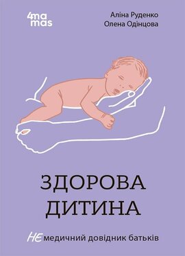 Б/в Здорова дитина. НЕмедичний довідник батьків