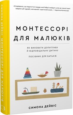 Б/в Монтессорі для малюків. Як виховати допитливу й відповідальну дитину. Посібник для батьків