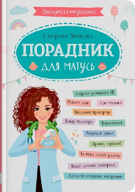 Б/в Зрозуміла медицина. Порадник для матусь