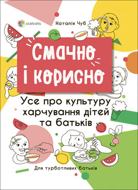 Б/в Смачно і корисно. Усе про культуру харчування дітей та батьків