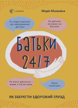 Б/в Батьки 24/7. Як зберегти здоровий глузд - хороший стан