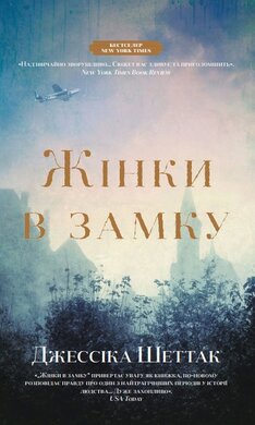 Б/в Жінки в замку