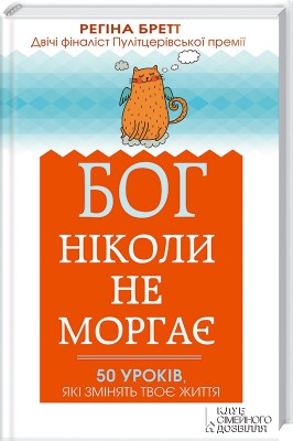 Б/в Бог ніколи не моргає. 50 уроків, які змінять твоє життя - хороший стан 1