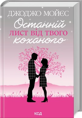 Б/в Останній лист від твого коханого (оновл. вид.)