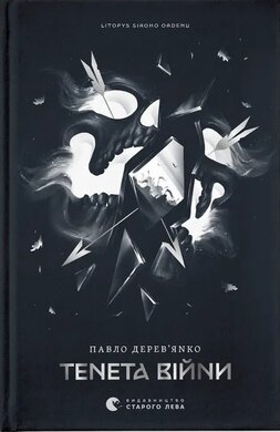 Б/в Літопис Сірого Ордену. Тенета війни. Книга 2