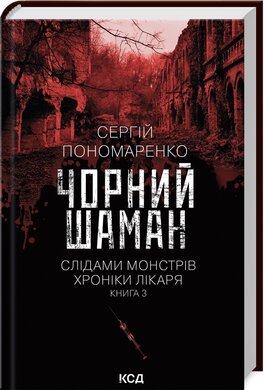 Б/в Чорний шаман. Слідами монстрів. Хроніки лікаря. Книга 3 - хороший стан