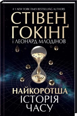 Б/в Найкоротша історія часу - хороший стан